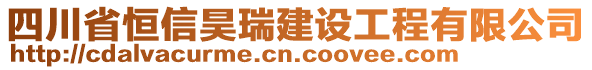 四川省恒信昊瑞建設(shè)工程有限公司