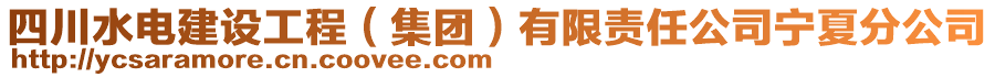 四川水電建設(shè)工程（集團(tuán)）有限責(zé)任公司寧夏分公司