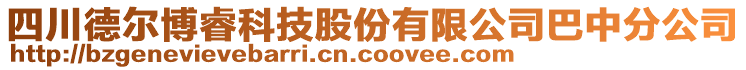 四川德?tīng)柌╊？萍脊煞萦邢薰景椭蟹止? style=