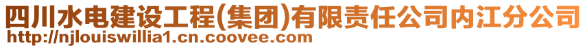 四川水電建設(shè)工程(集團(tuán))有限責(zé)任公司內(nèi)江分公司