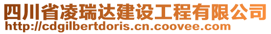 四川省凌瑞達(dá)建設(shè)工程有限公司