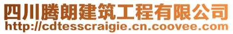 四川騰朗建筑工程有限公司