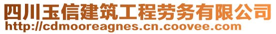 四川玉信建筑工程勞務有限公司