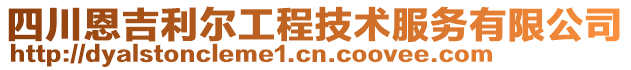 四川恩吉利爾工程技術服務有限公司