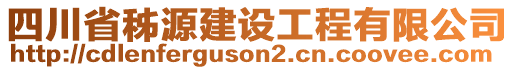 四川省秭源建設(shè)工程有限公司