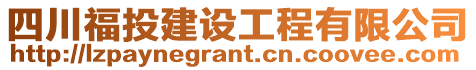 四川福投建設工程有限公司