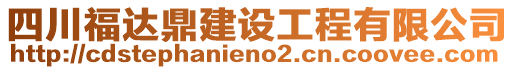 四川福達(dá)鼎建設(shè)工程有限公司