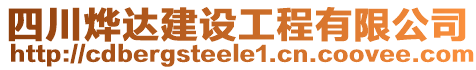 四川燁達(dá)建設(shè)工程有限公司