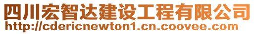 四川宏智達建設工程有限公司