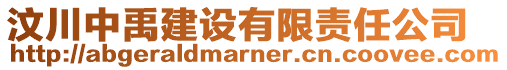 汶川中禹建設有限責任公司