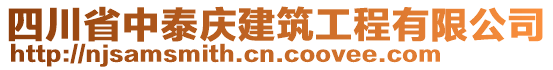 四川省中泰慶建筑工程有限公司