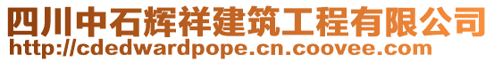 四川中石輝祥建筑工程有限公司