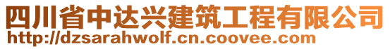 四川省中達(dá)興建筑工程有限公司