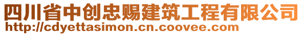 四川省中創(chuàng)忠賜建筑工程有限公司