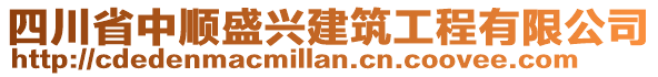 四川省中順盛興建筑工程有限公司