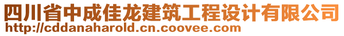 四川省中成佳龍建筑工程設(shè)計(jì)有限公司