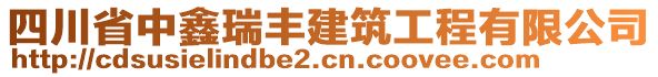 四川省中鑫瑞豐建筑工程有限公司