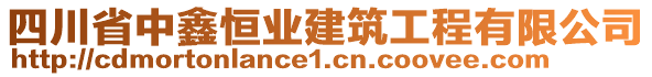 四川省中鑫恒業(yè)建筑工程有限公司