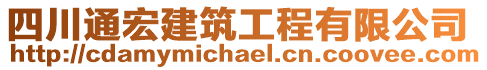 四川通宏建筑工程有限公司