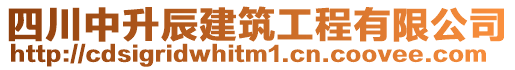 四川中升辰建筑工程有限公司