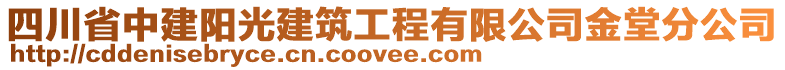 四川省中建陽光建筑工程有限公司金堂分公司