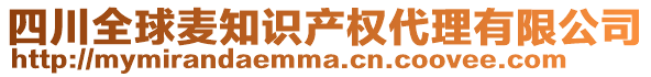 四川全球麥知識產(chǎn)權(quán)代理有限公司