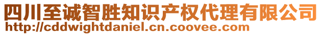 四川至誠智勝知識產(chǎn)權代理有限公司