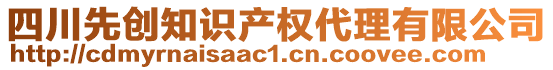 四川先創知識產權代理有限公司
