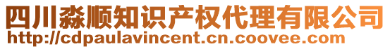 四川淼順知識(shí)產(chǎn)權(quán)代理有限公司