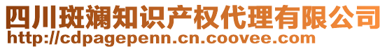 四川斑斕知識(shí)產(chǎn)權(quán)代理有限公司