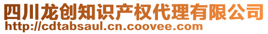 四川龍創(chuàng)知識產(chǎn)權(quán)代理有限公司