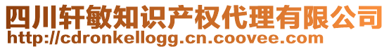 四川軒敏知識(shí)產(chǎn)權(quán)代理有限公司