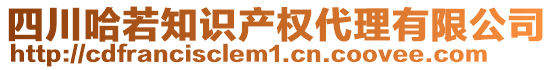 四川哈若知識(shí)產(chǎn)權(quán)代理有限公司