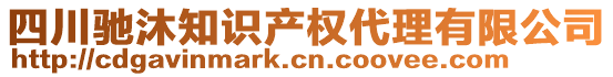 四川馳沐知識產(chǎn)權(quán)代理有限公司