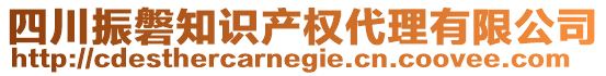 四川振磐知識產(chǎn)權(quán)代理有限公司