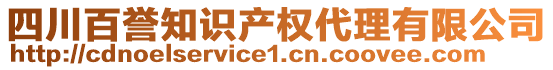 四川百誉知识产权代理有限公司