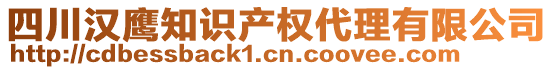 四川漢鷹知識(shí)產(chǎn)權(quán)代理有限公司