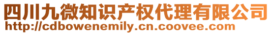 四川九微知識(shí)產(chǎn)權(quán)代理有限公司