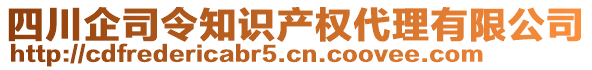 四川企司令知識(shí)產(chǎn)權(quán)代理有限公司