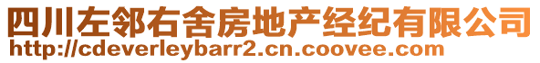 四川左鄰右舍房地產(chǎn)經(jīng)紀(jì)有限公司