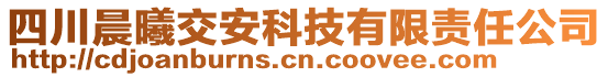 四川晨曦交安科技有限責(zé)任公司