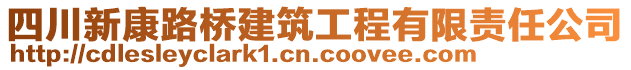 四川新康路橋建筑工程有限責(zé)任公司