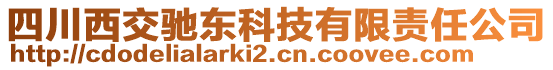 四川西交馳東科技有限責(zé)任公司