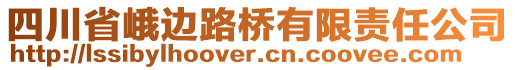 四川省峨邊路橋有限責(zé)任公司