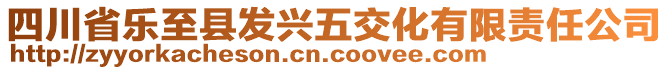 四川省樂至縣發(fā)興五交化有限責(zé)任公司