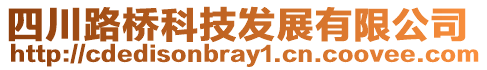 四川路橋科技發(fā)展有限公司