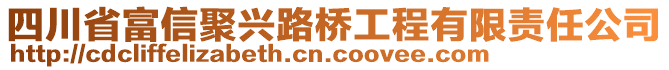 四川省富信聚興路橋工程有限責(zé)任公司