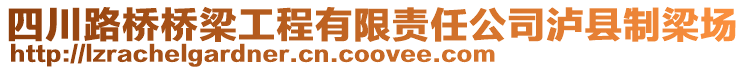 四川路橋橋梁工程有限責任公司瀘縣制梁場