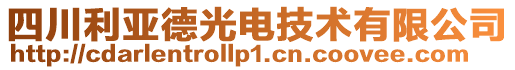 四川利亞德光電技術有限公司