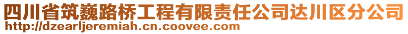 四川省筑巍路橋工程有限責(zé)任公司達(dá)川區(qū)分公司